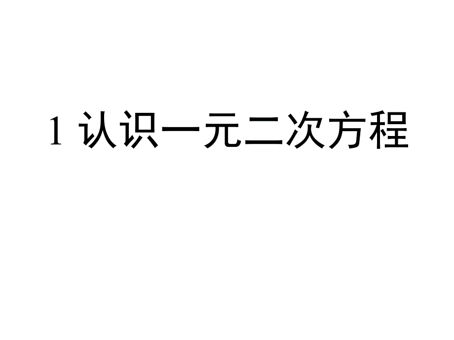 认识一元二次方程公开课课件_第1页