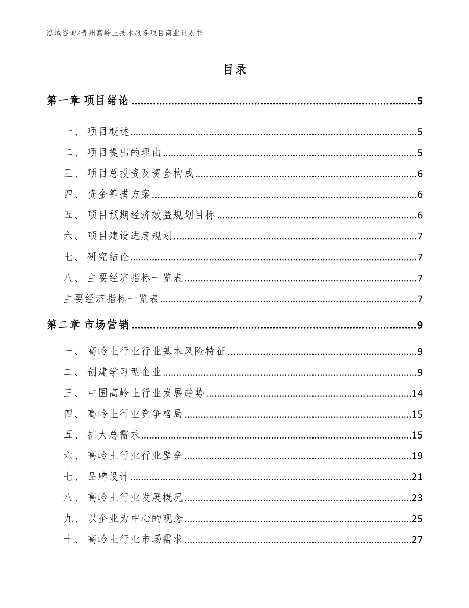 贵州高岭土技术服务项目商业计划书_第1页