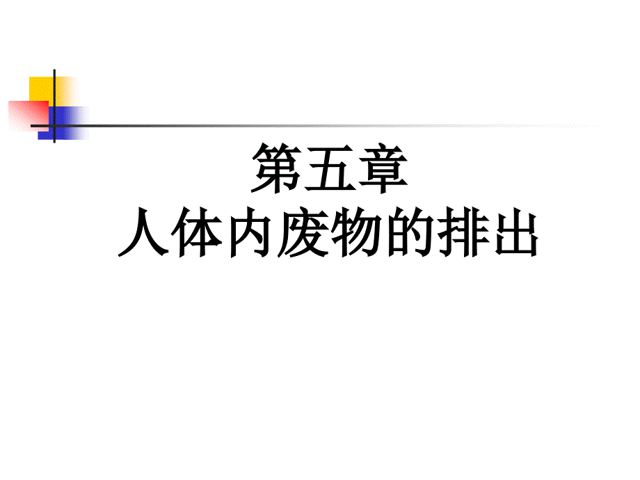 人体内废物的排出（上课用）_第1页