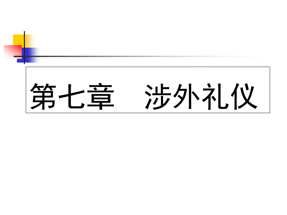 涉外礼仪170852_第1页