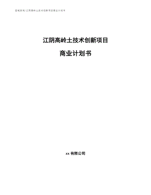 江阴高岭土技术创新项目商业计划书（参考模板）
