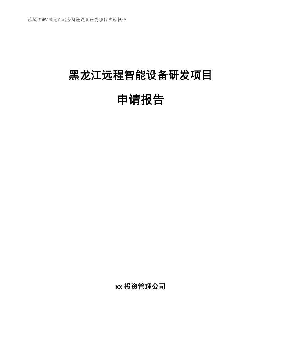黑龙江远程智能设备研发项目申请报告_范文_第1页