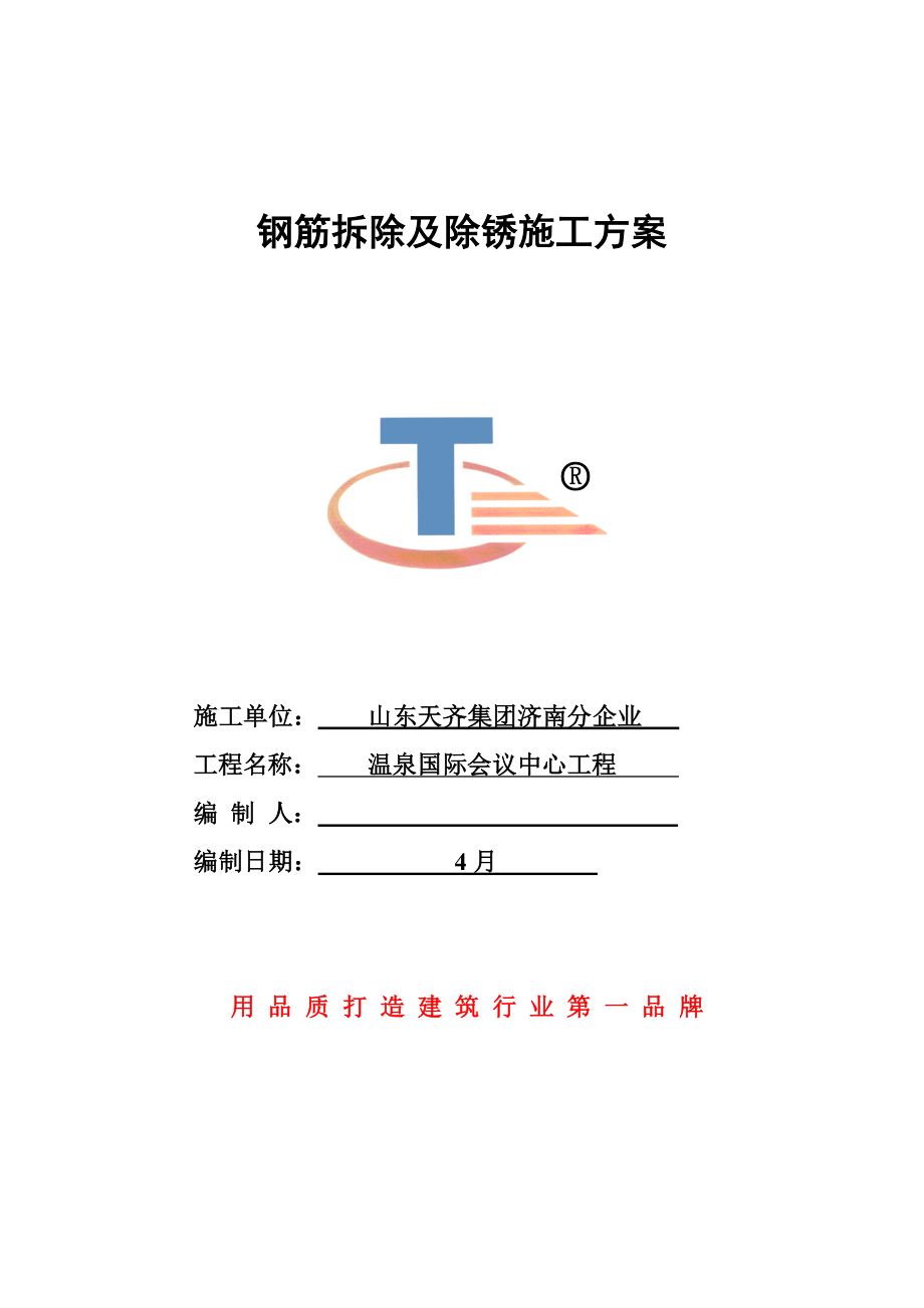 钢筋拆除及除锈施工方案_第1页