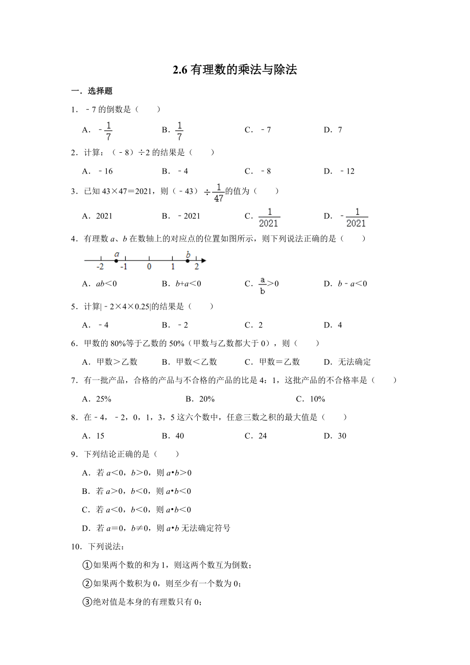 蘇科版數(shù)學(xué)七年級上冊 有理數(shù)的乘法與除法同步綜合訓(xùn)練【含答案】_第1頁