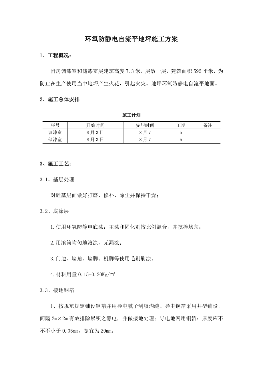 防静电环氧地坪方案_第1页