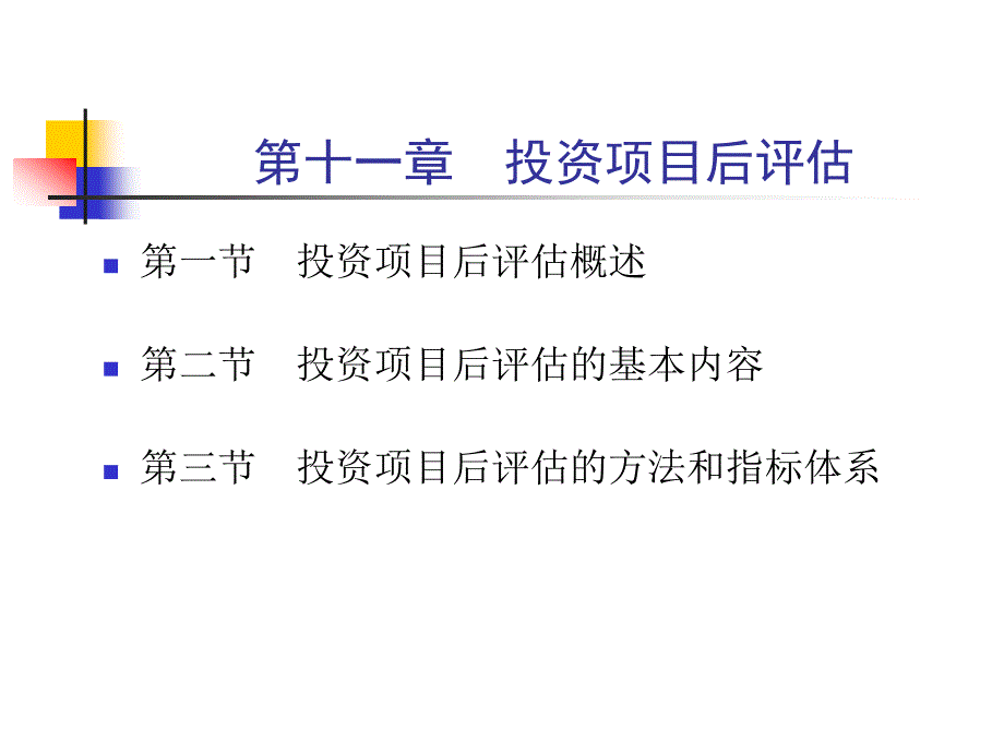 投资项目后评估(投资项目评估-上海财经大学何康为)dxap_第1页