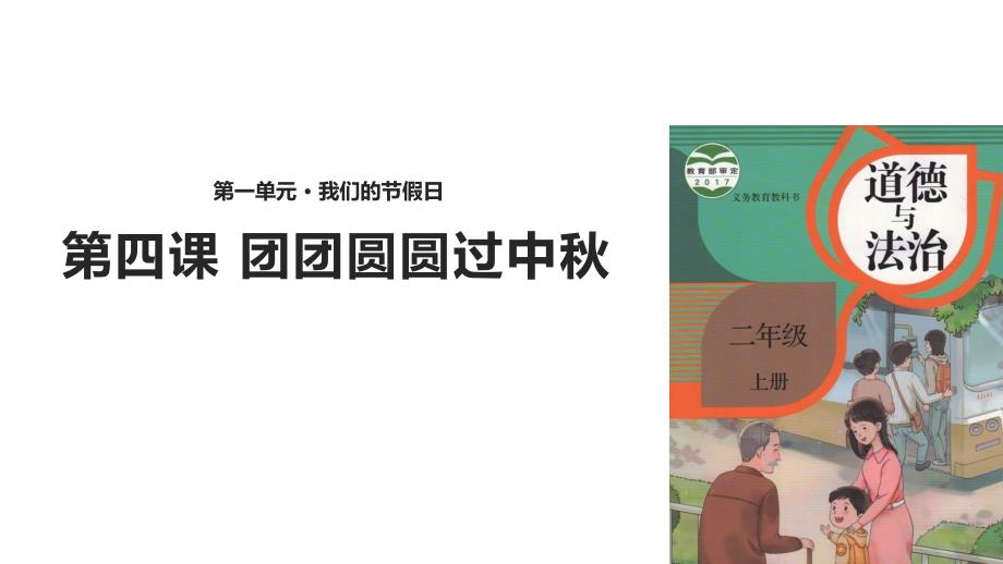 部编人教版道德与法制二年级上册课件：4团团圆圆过中秋课件(共32张)_第1页