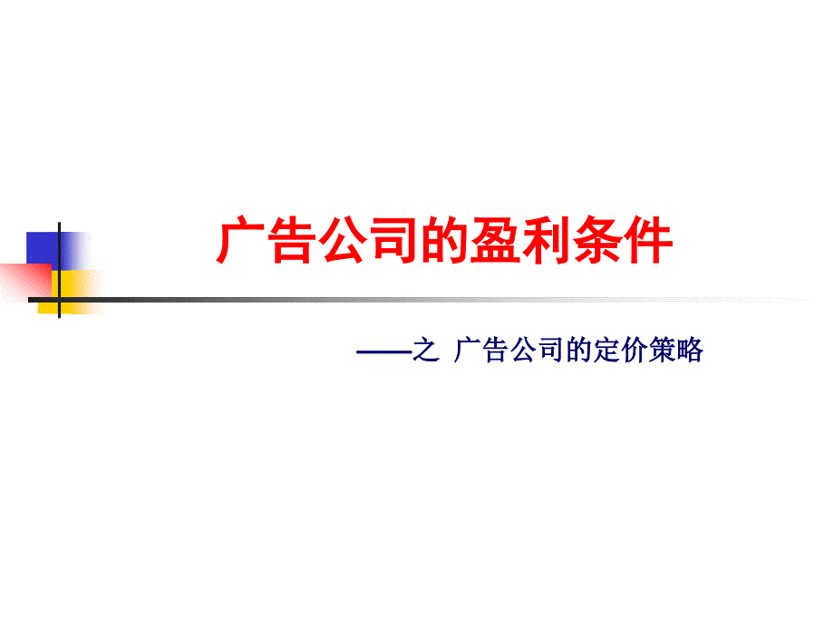 广告公司的定价策略课件brrv_第1页