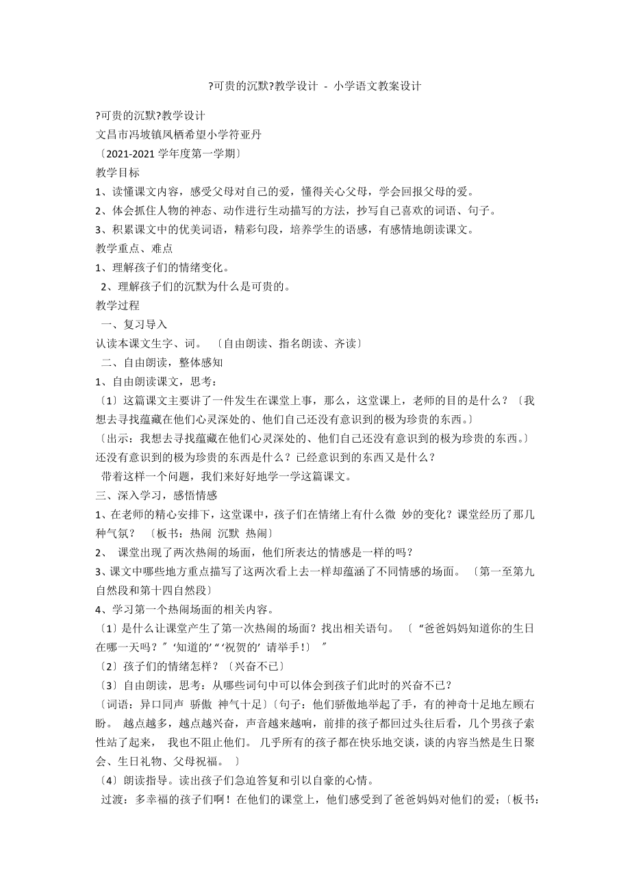 《可貴的沉默》教學設計 - 小學語文教案設計_3_第1頁