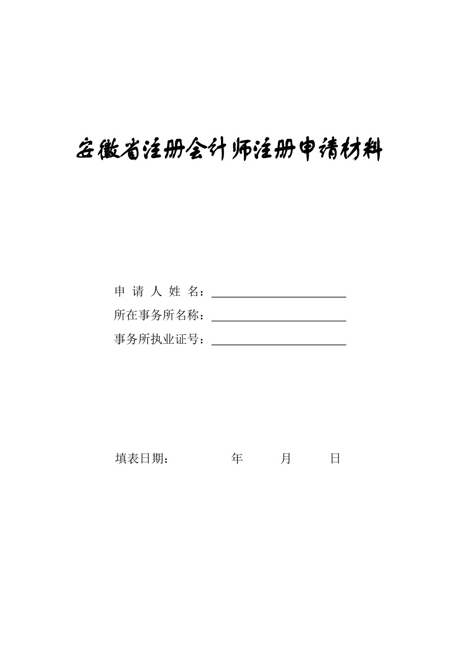 2023年安徽省注册会计师注册申请材料_第1页