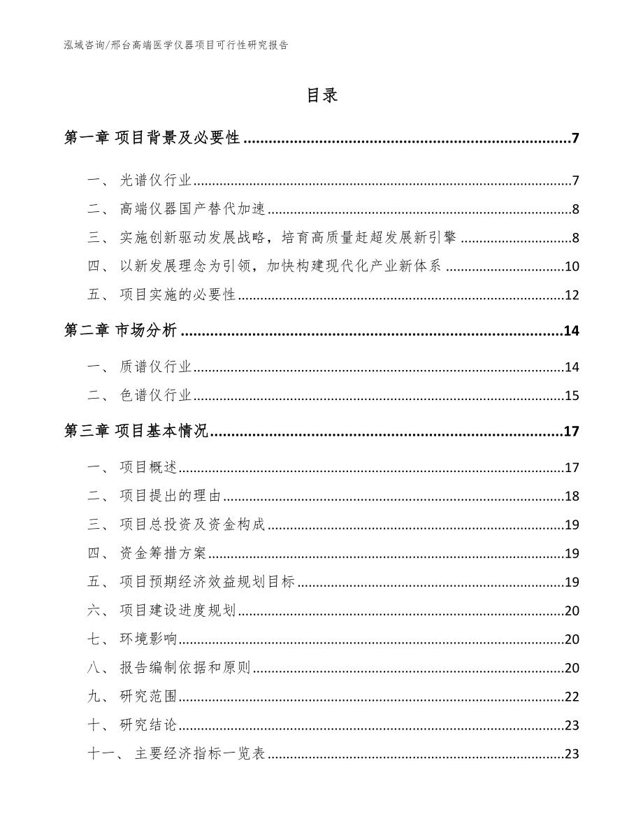 邢台高端医学仪器项目可行性研究报告（范文）_第1页