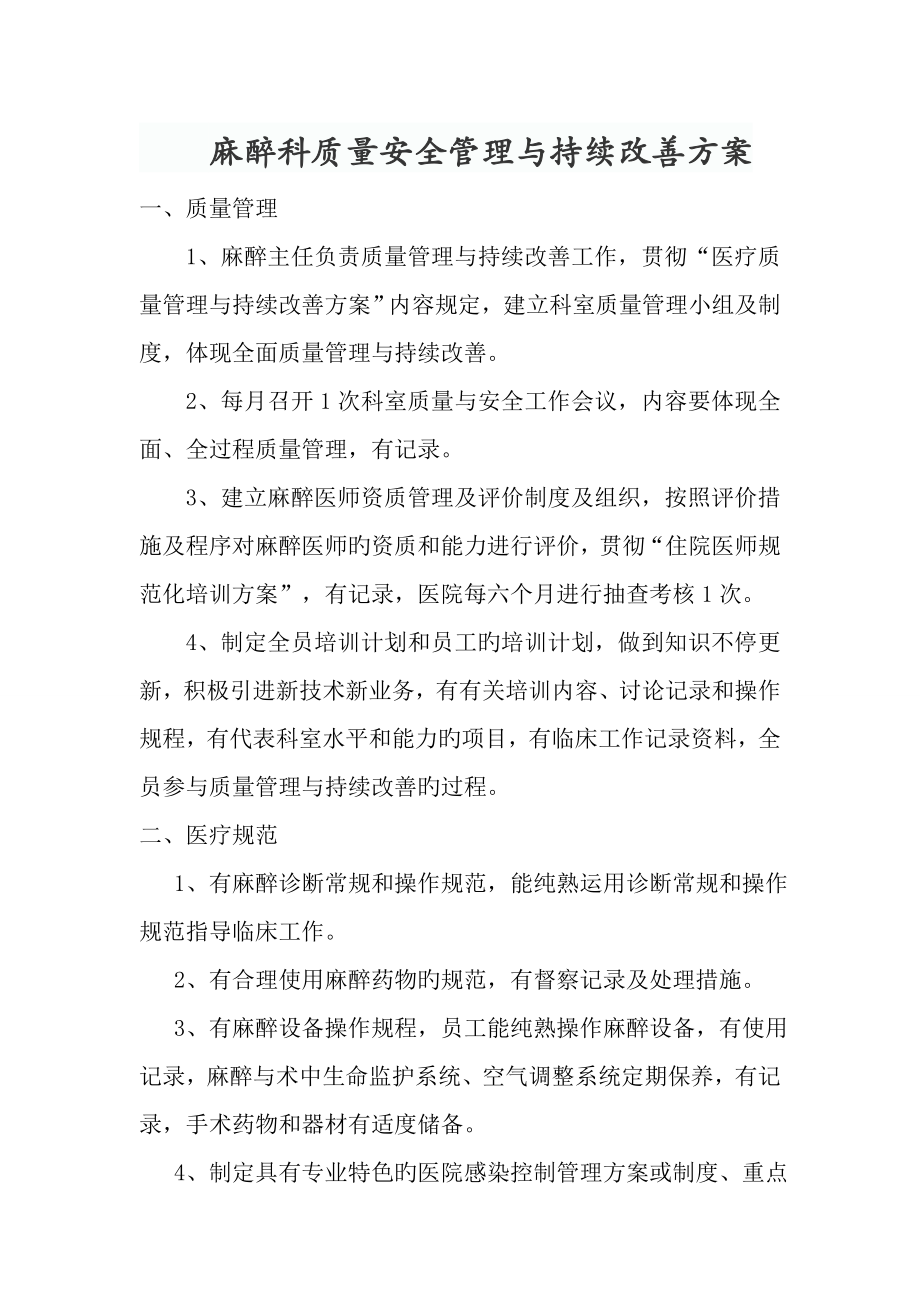 麻醉科质量安全管理与持续改进方案_第1页