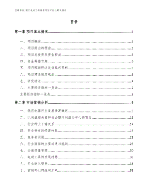 荆门电动工具销售项目可行性研究报告