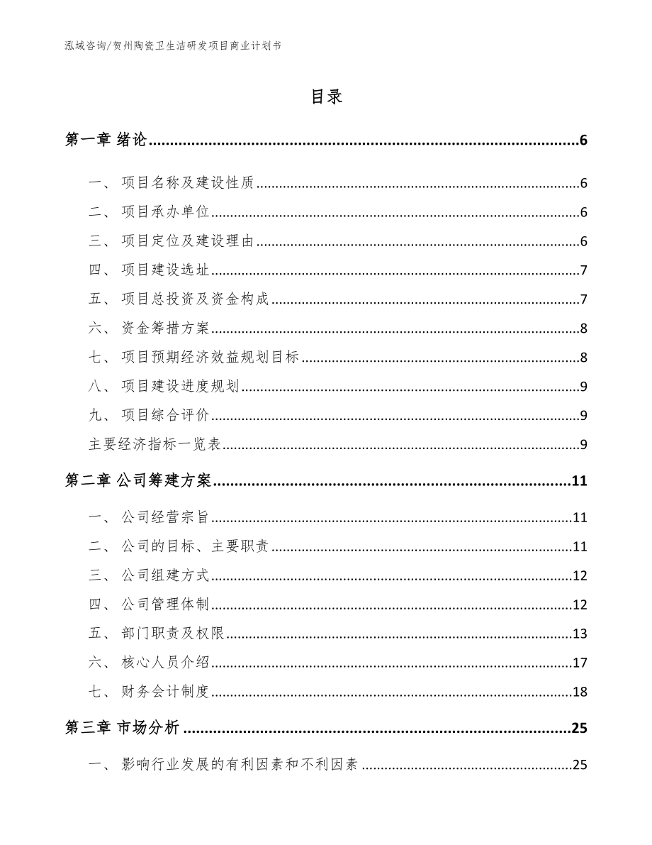 贺州陶瓷卫生洁研发项目商业计划书（参考范文）_第1页