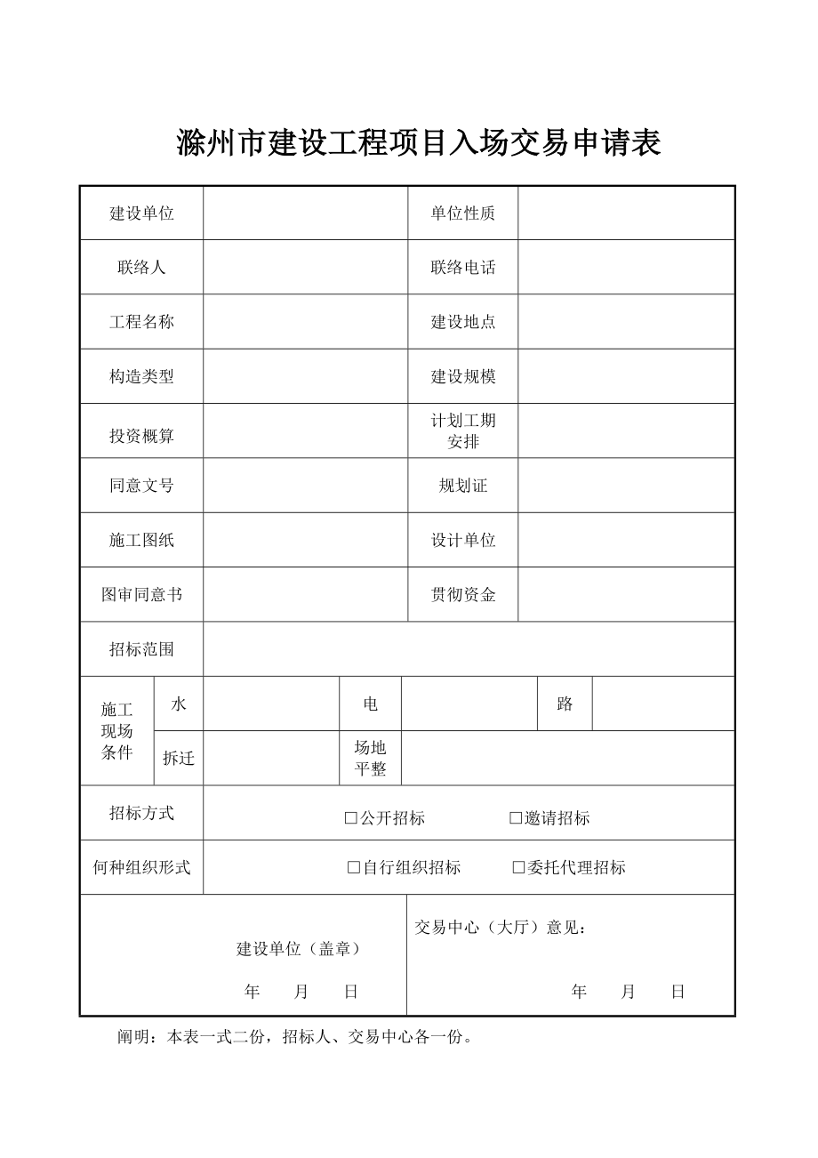 滁州市建设工程项目入场交易申请表_第1页