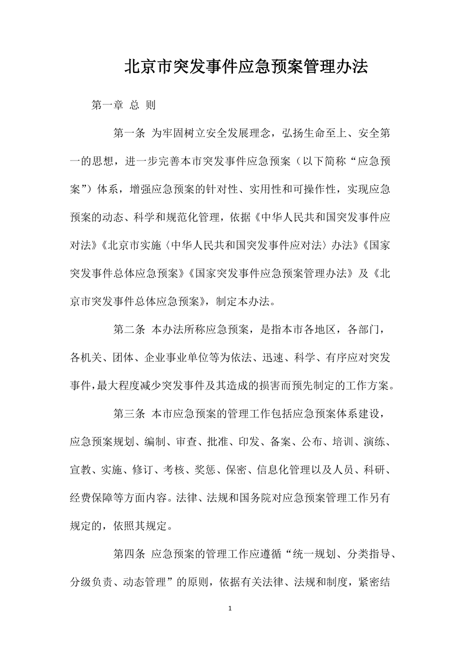 北京市突发事件应急预案管理办法_第1页