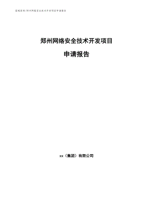 郑州网络安全技术开发项目申请报告（参考范文）