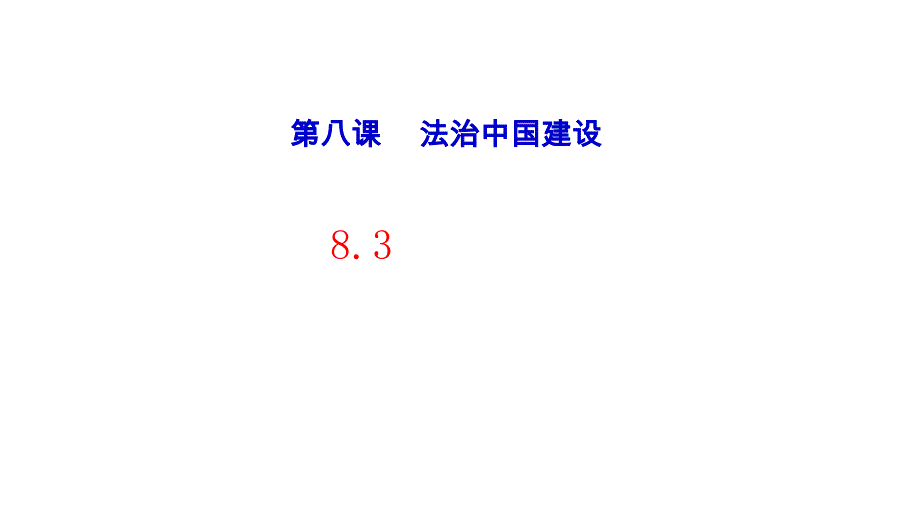 《法治社会》优质教学统编版课件_第1页