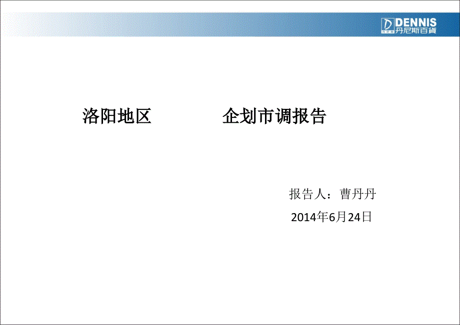 洛阳市场市调报告(企划篇)59424_第1页