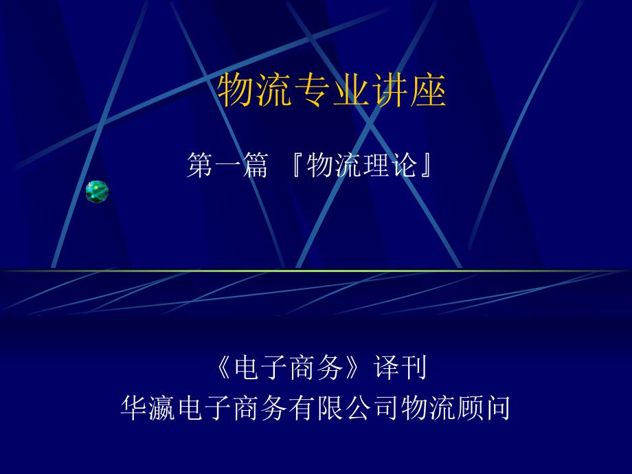 物流专业讲座(ppt 48页)177417_第1页