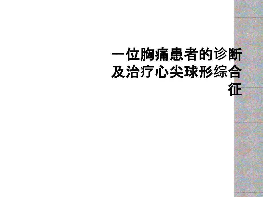 一位胸痛患者的诊断及治疗心尖球形综合征课件_第1页