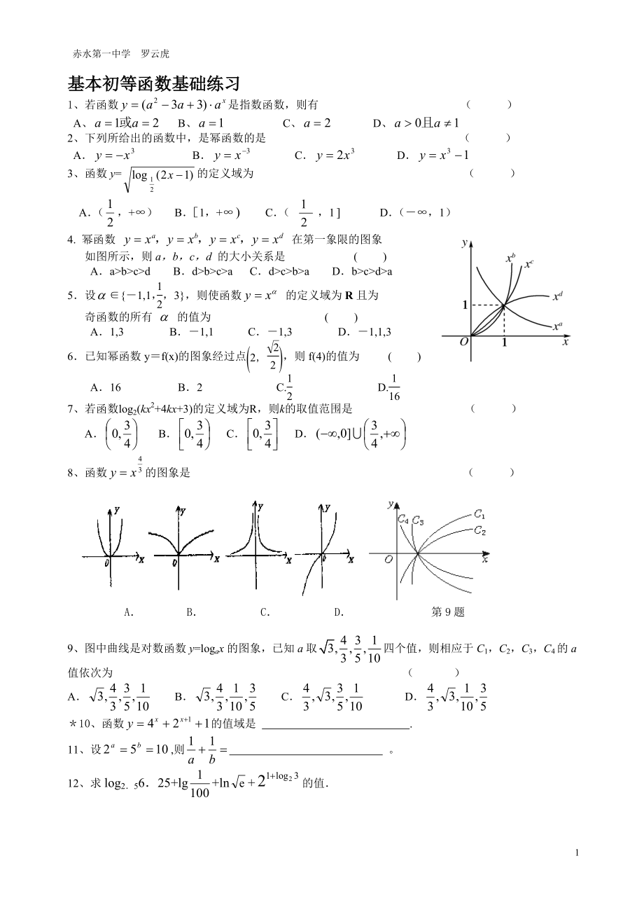 基本初等函数基础练习_第1页