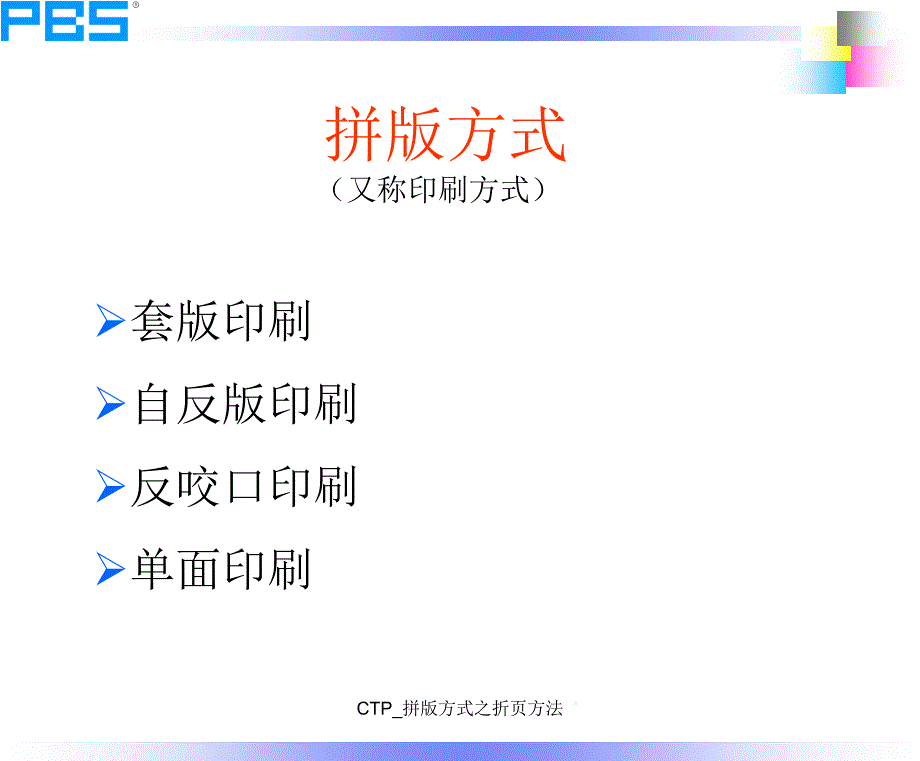 CTP_拼版方式之折页方法课件_第1页