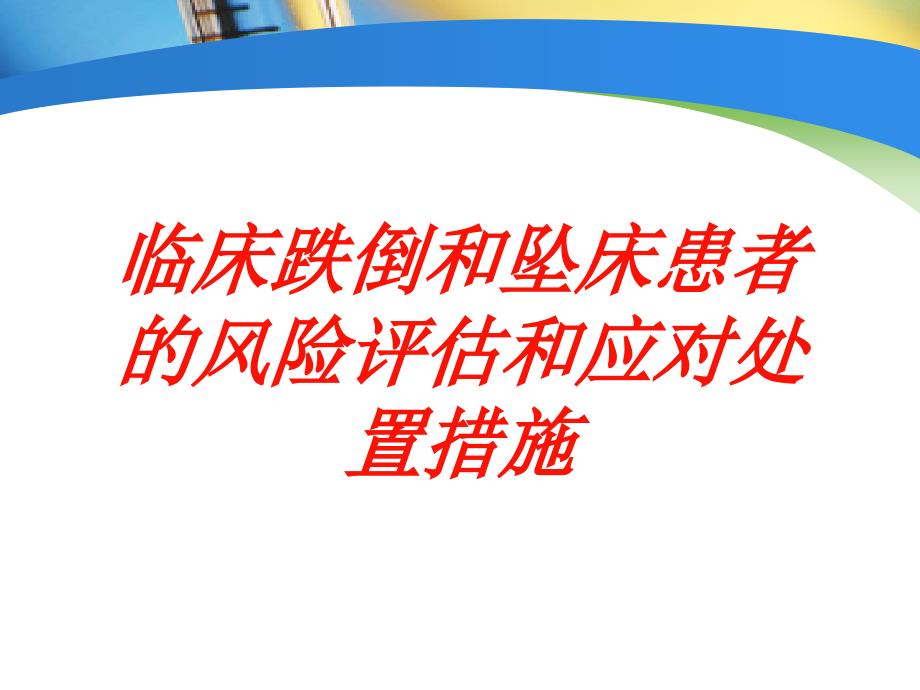 临床跌倒和坠床患者的风险评估和应对处置措施培训课件_第1页