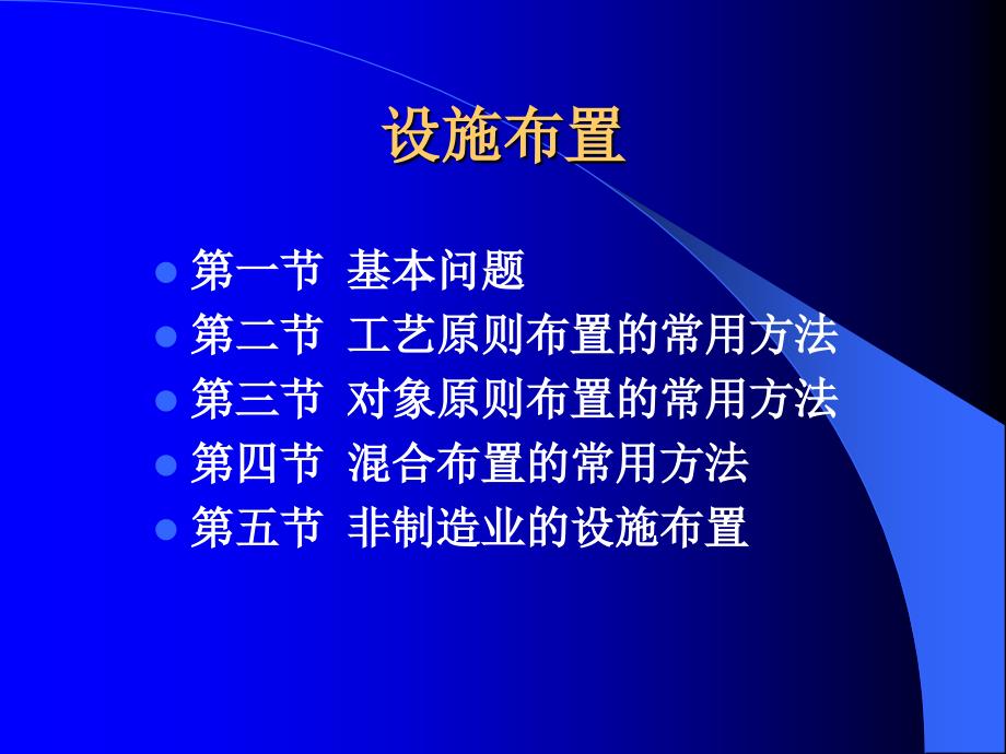 现代设施布置的常用方法分析80097_第1页