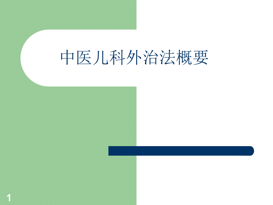 中医儿科外治法概要学习课件_第1页