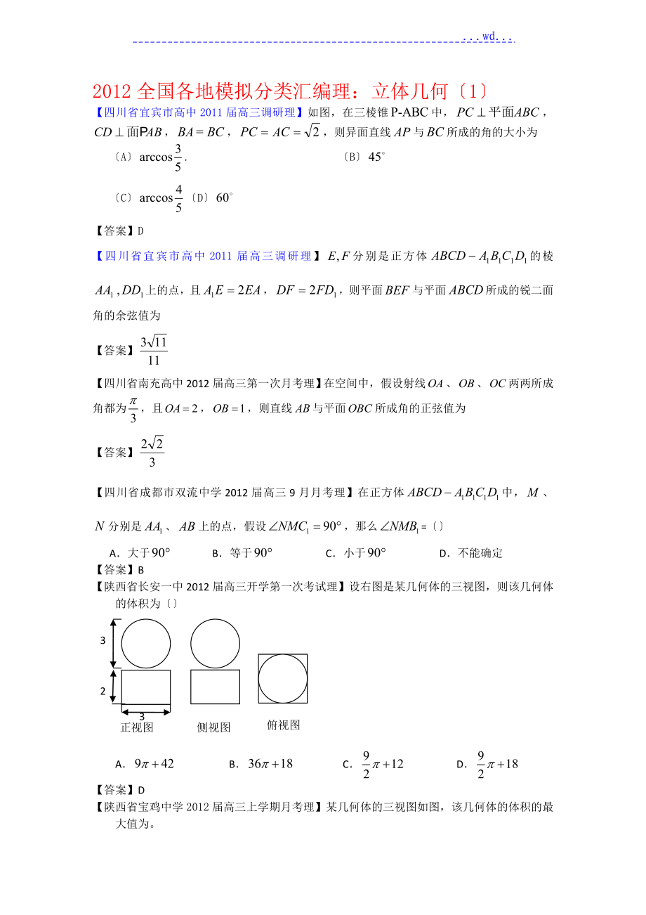 2012年全国各地模拟试题理科数学分类汇编7：立体几何1_第1页