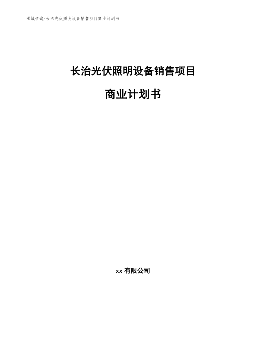 长治光伏照明设备销售项目商业计划书_模板范本_第1页