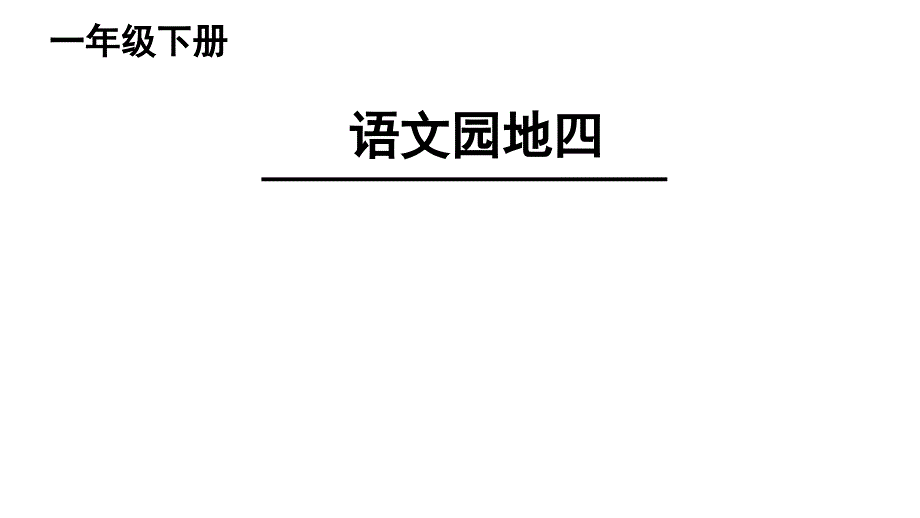 部编版语文一年级语文下册《语文园地四：-识字加油站+字词句运用》课件_第1页