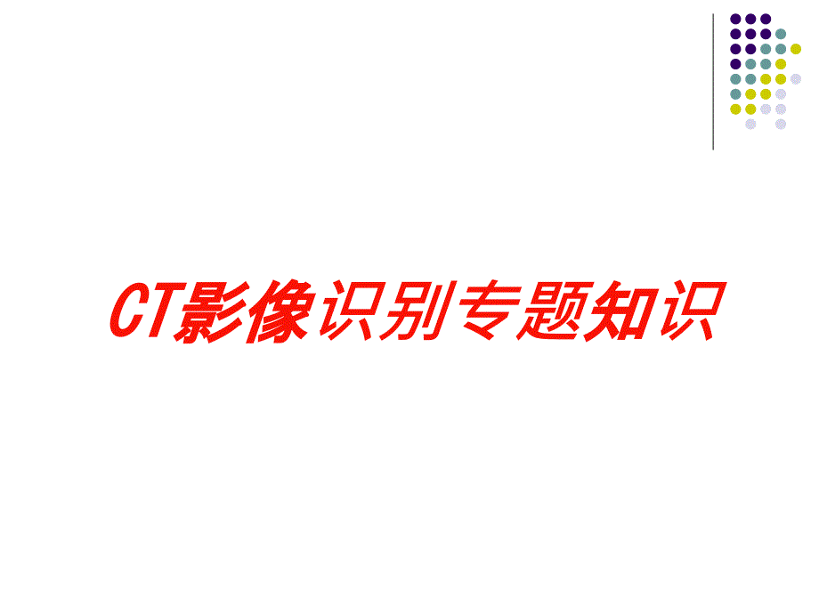 CT影像识别专题知识培训课件_第1页