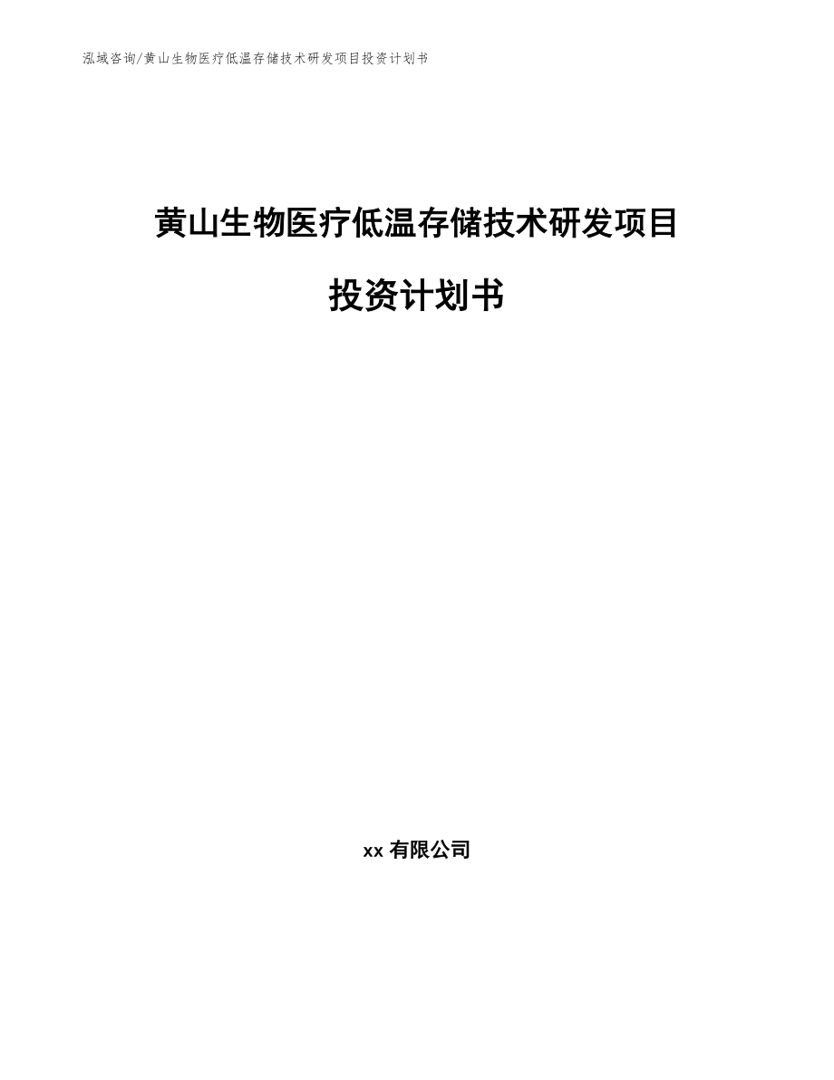 黄山生物医疗低温存储技术研发项目投资计划书_第1页