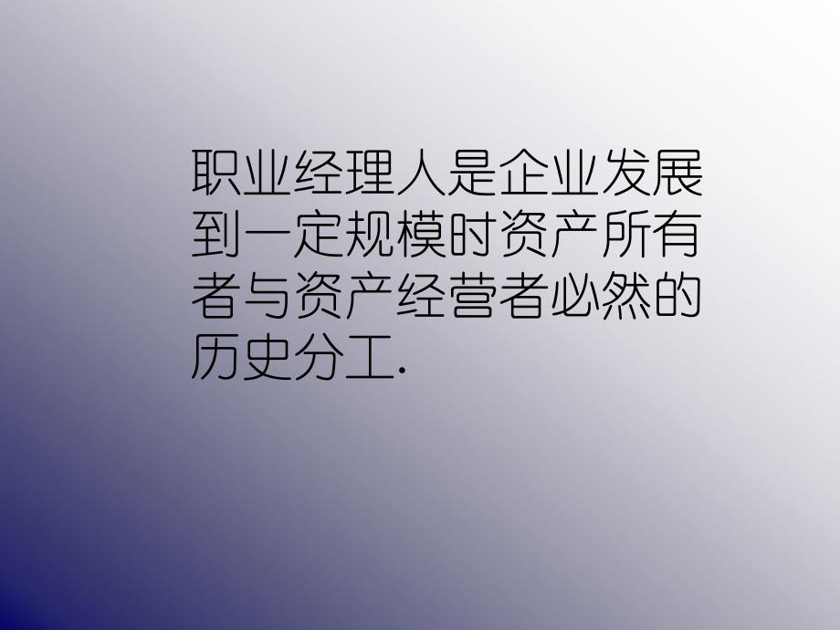 现代经理人面临的挑战78417_第1页