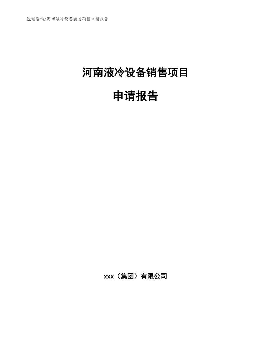 郑州液冷设备销售项目申请报告模板范文_第1页