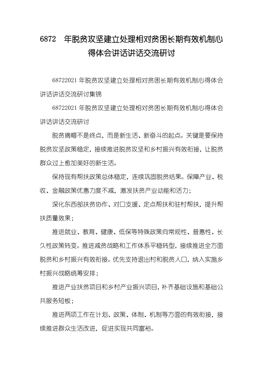 6872　年脱贫攻坚建立处理相对贫困长期有效机制心得体会讲话讲话交流研讨_第1页