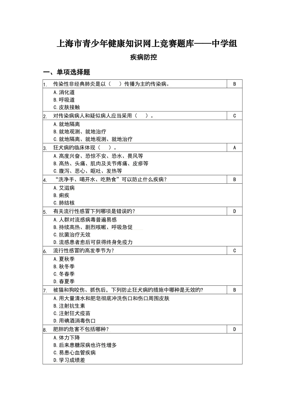 2023年上海市青少年健康知识网上竞赛题库中学组_第1页