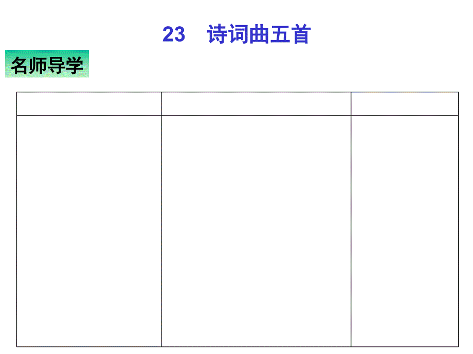 部编人教九年级语文下册课件23-诗词曲五首_第1页