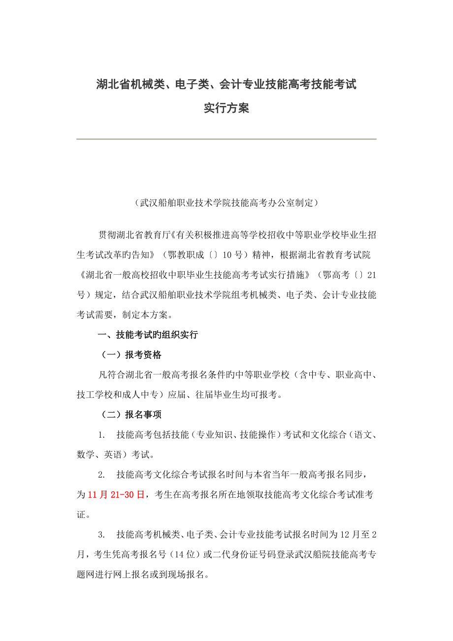 湖北省机械类电子类会计专业技能高考技能考试实施方案公开文档_第1页