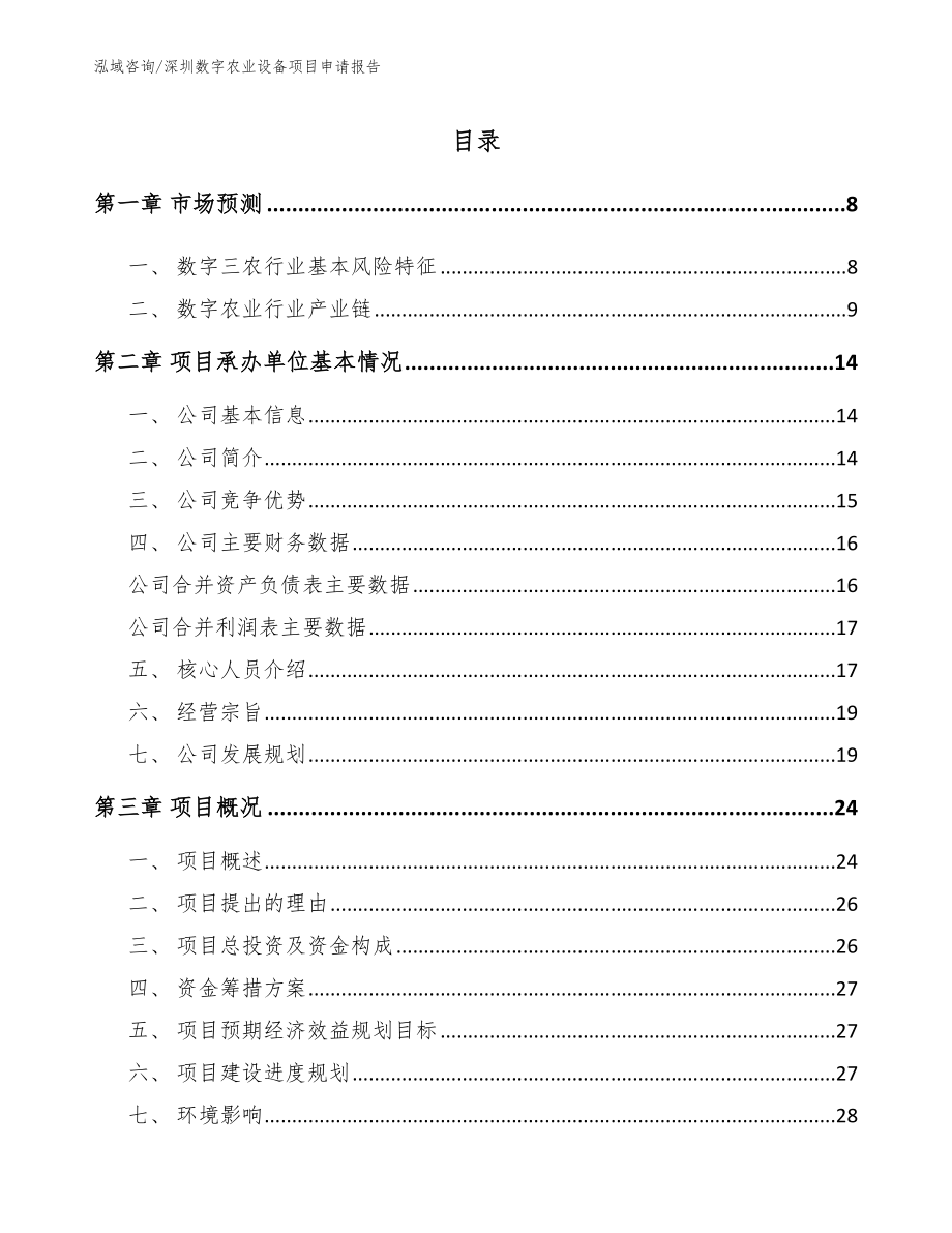 深圳数字农业设备项目申请报告模板_第1页