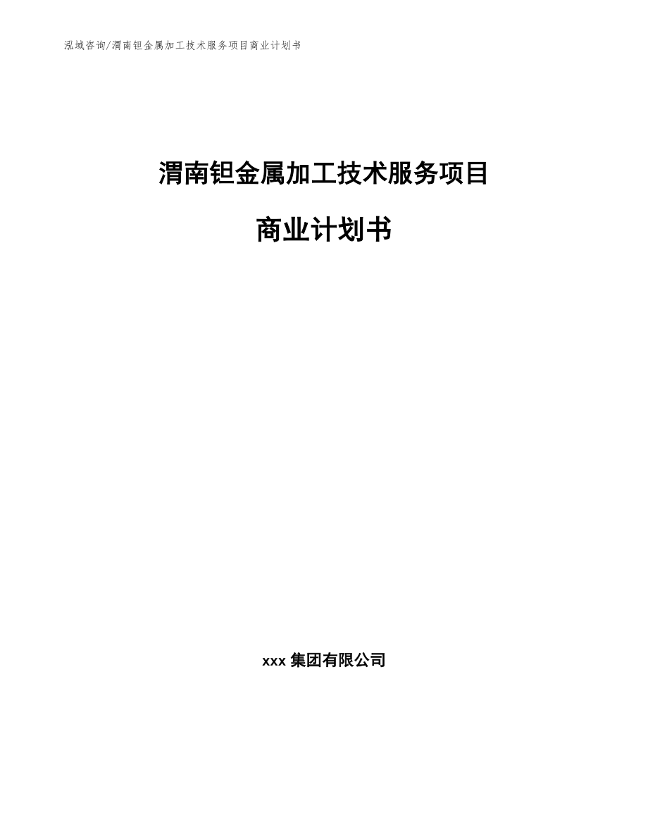 渭南钽金属加工技术服务项目商业计划书_参考模板_第1页