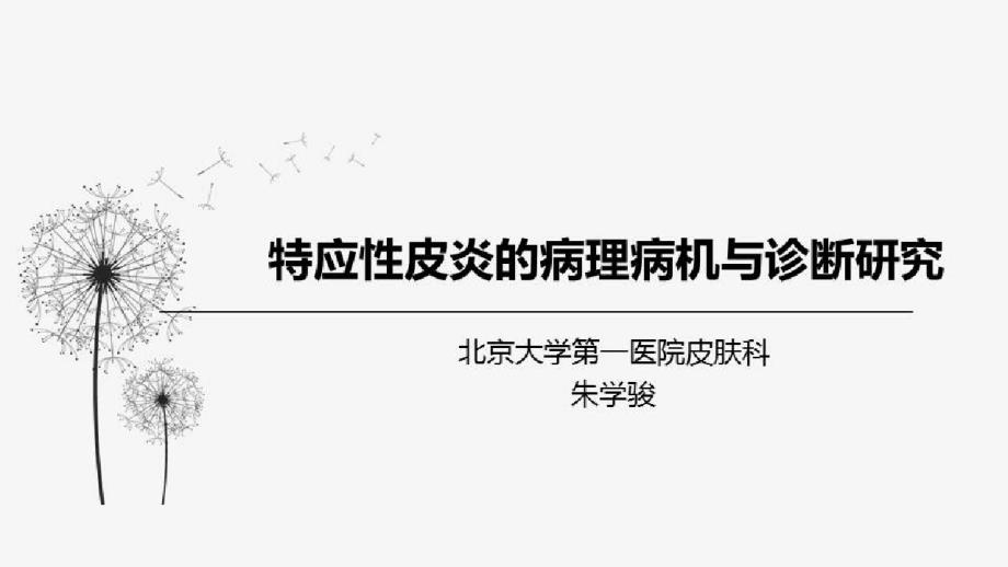 变态反应性皮肤病的诊疗研究进展_特应性皮炎的病理病机与诊断研究课件_第1页