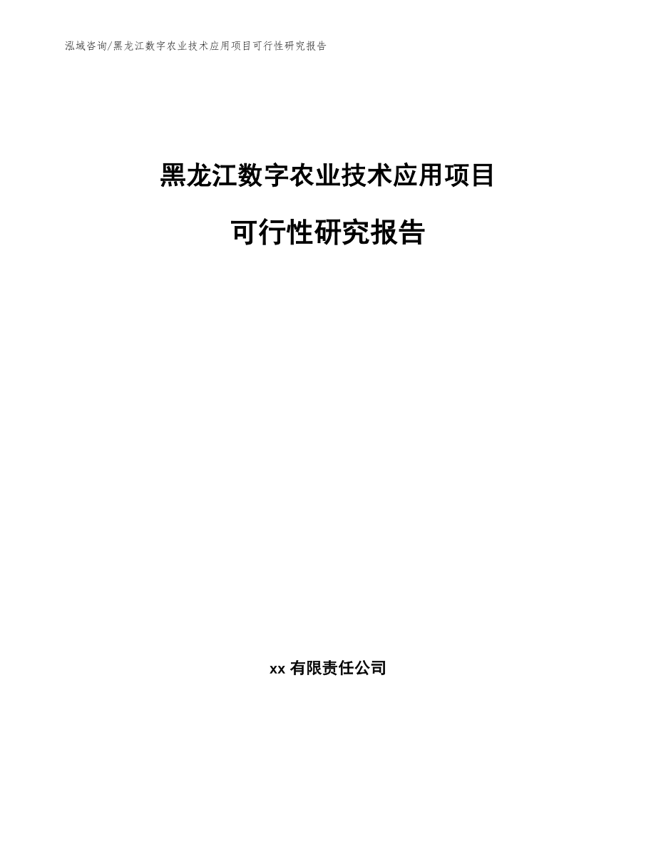 黑龙江数字农业技术应用项目可行性研究报告_范文参考_第1页