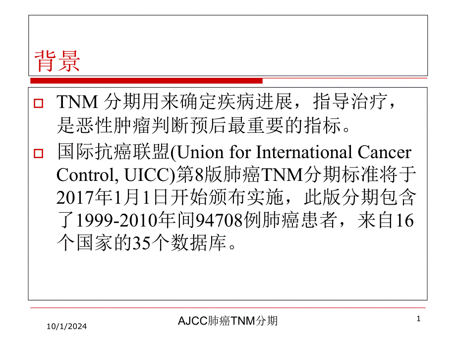 AJCC肺癌TNM分期培训课件_第1页