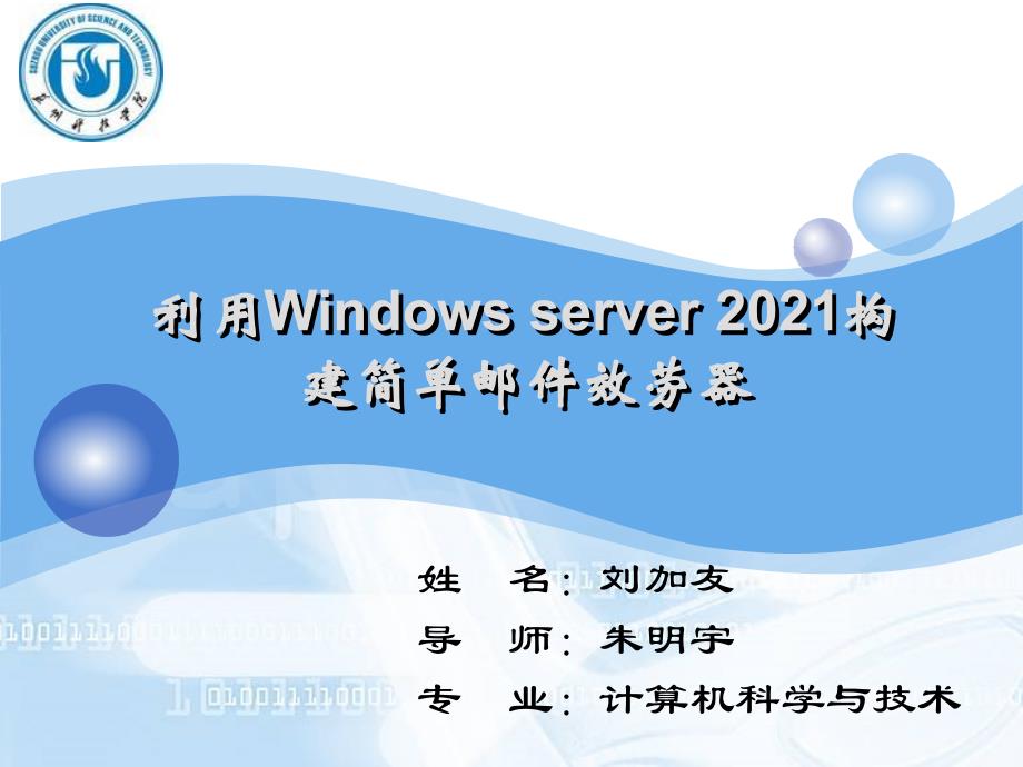 毕业答辩-WinServer2008构建简单邮件服务器毕业设计论文_第1页