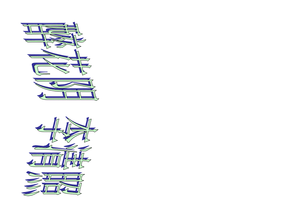 醉花阴公开课课件_第1页