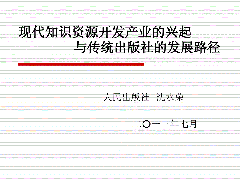 现代知识资源开发产业的兴起及传统出版社的发展路径80878_第1页