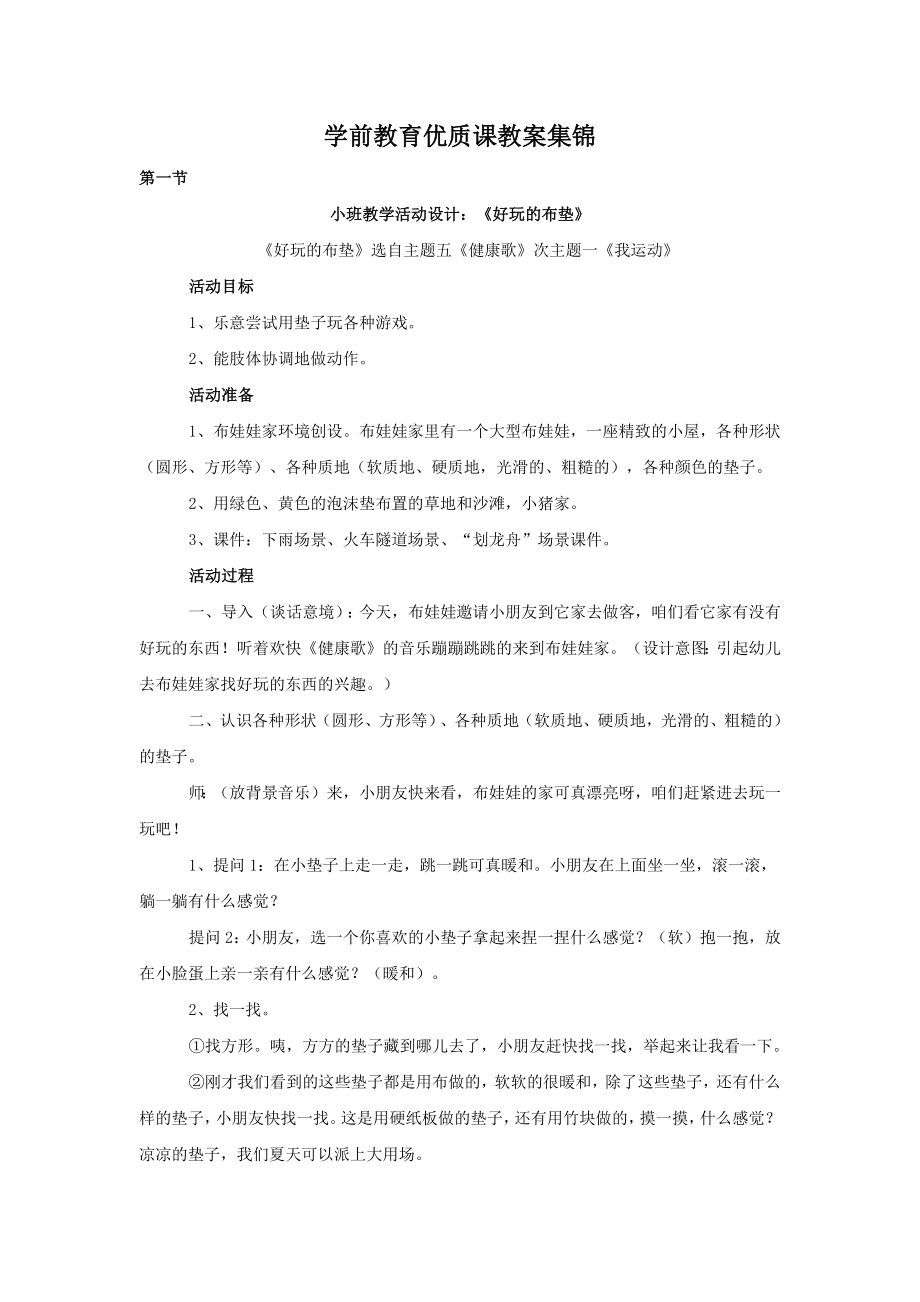 学前教育优质课教案集锦_第1页